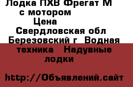 Лодка ПХВ Фрегат М-330 с мотором YAMAHA 15 › Цена ­ 95 000 - Свердловская обл., Березовский г. Водная техника » Надувные лодки   